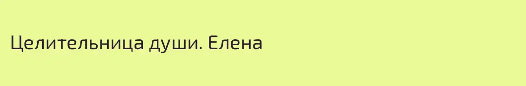 Целительница души. Елена